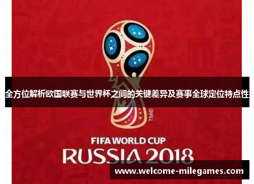 全方位解析欧国联赛与世界杯之间的关键差异及赛事全球定位特点性