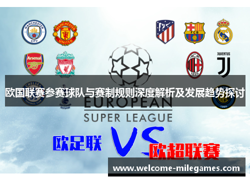 欧国联赛参赛球队与赛制规则深度解析及发展趋势探讨 欧国联赛参赛球队与赛制规则深度解析及发展趋势探讨