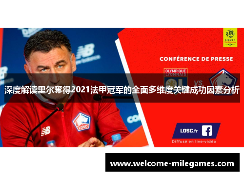 深度解读里尔奪得2021法甲冠军的全面多维度关键成功因素分析