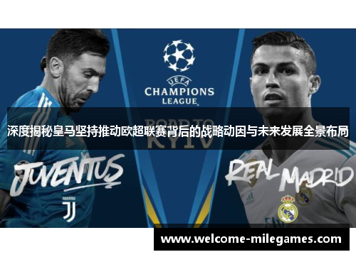 深度揭秘皇马坚持推动欧超联赛背后的战略动因与未来发展全景布局