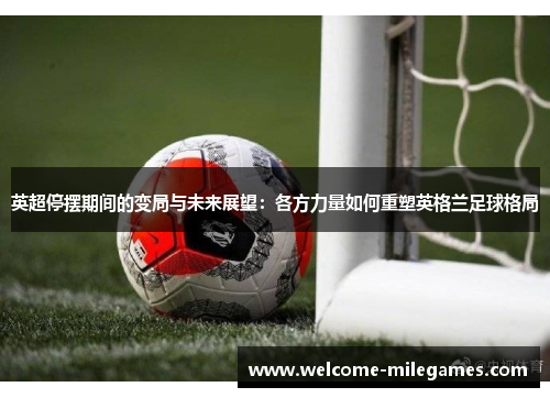 英超停摆期间的变局与未来展望：各方力量如何重塑英格兰足球格局