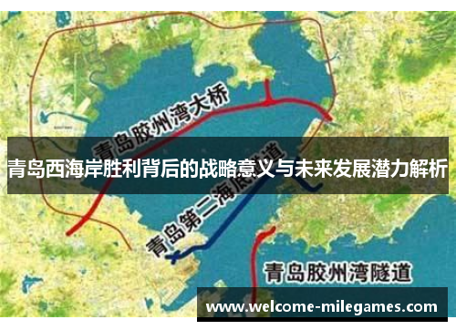 青岛西海岸胜利背后的战略意义与未来发展潜力解析