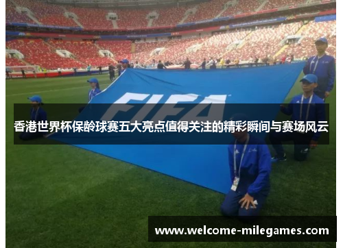 香港世界杯保龄球赛五大亮点值得关注的精彩瞬间与赛场风云