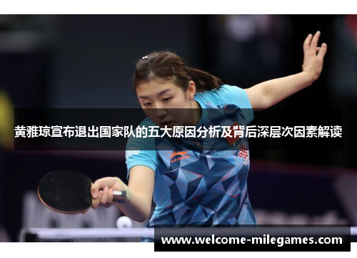 黄雅琼宣布退出国家队的五大原因分析及背后深层次因素解读