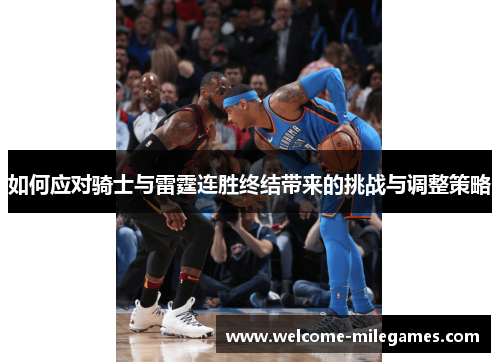 如何应对骑士与雷霆连胜终结带来的挑战与调整策略