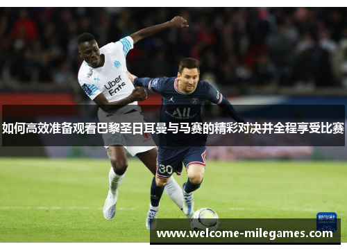 如何高效准备观看巴黎圣日耳曼与马赛的精彩对决并全程享受比赛
